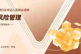 2024银行从业风险管理精讲班01李瑞老师视频封面