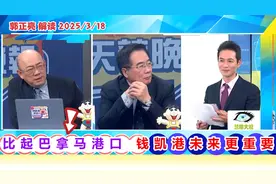 李嘉诚卖巴拿马港口！郭正亮：南美钱凯港对中国来说才最重要视频封面