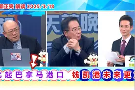 李嘉诚卖巴拿马港口！郭正亮：南美钱凯港对中国来说才最重要视频封面