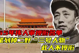 1955年，伟人审授衔名单，一笔划掉二野“三号人物”：此人不授衔视频封面