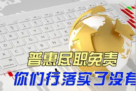 普惠尽职免责，你们行落实了没有？视频封面