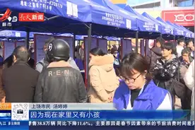 上饶：女性专场招聘会 为“宝妈”提供700多个岗位视频封面