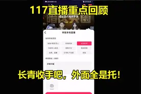 117直播重点回顾！长青收手吧，外面全是托！视频封面