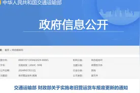 交通部发文大力支持货车淘汰，最高补贴14万元视频封面