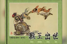刘继卣简介及其经典作品猴王出世视频封面