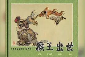刘继卣简介及其经典作品猴王出世视频封面