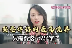 心理学家：安慰伴侣的最高境界，只需要这“7个字”