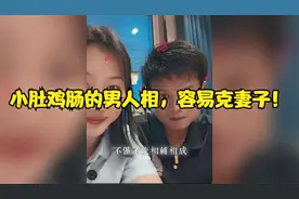 小肚鸡肠的男人相，容易克妻子！视频封面