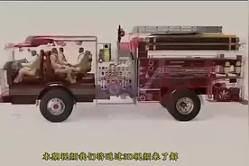 还原消防车内部构造，难怪一辆就几百万科普消防车视频封面