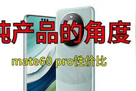 站在纯产品的角度，mate60pro性价比到底如何？视频封面