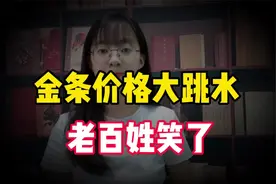 金条价格大跳水，8月5日各大银行金价全线下跌，老百姓笑了。视频封面