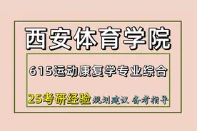 25西安体育学院考研运动康复学考研（西体体育学615）视频封面