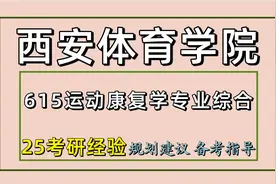 25西安体育学院考研运动康复学考研（西体体育学615）视频封面