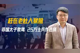 赶在老杜入狱前，菲国太子救驾，25万士兵作选择，马科斯高兴太早视频封面
