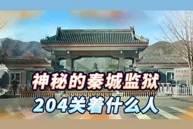 秦城监狱两种监区，待遇大不同，最特殊的204监区，关的什么人视频封面