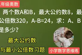 5年级奥数，最大公因数与最小公倍数拓展习题视频封面