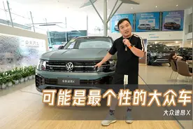 车名带个"X"，肯定不会差？大五座甄选上汽大众途昂X视频封面