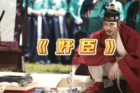 性感女王林智妍，早期满级颜色劲爆电影！《奸臣》2/3视频封面