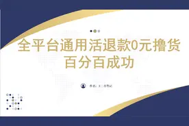 全平台通用0元购物，百分百成功零封长期可做，保姆级教程