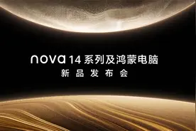 华为nova 14系列及鸿蒙电脑新品发布会视频封面