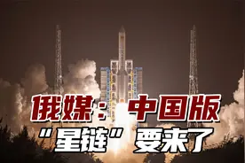 俄媒：中国版“星链”要来了！2.6万颗卫星将覆盖整个地球视频封面