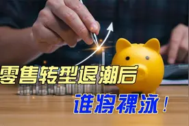 零售转型退潮后谁将裸泳视频封面