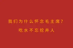 为什么怀念毛主席吃水不忘挖井人毛主席满门忠烈永远怀念他