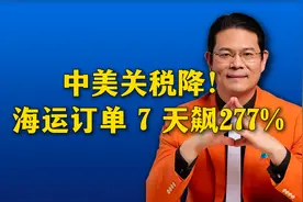 中美互降关税！海运订单暴增运价狂飙视频封面