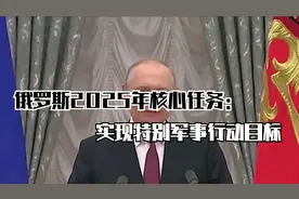 俄罗斯2025年核心任务：实现特别军事行动目标视频封面