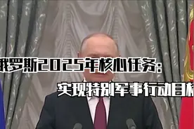 俄罗斯2025年核心任务：实现特别军事行动目标视频封面