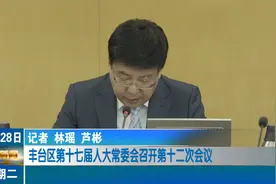 丰台区第十七届人大常委会召开第十二次会议视频封面