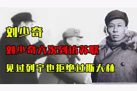 刘少奇六次到访苏联，见过列宁，也拒绝过斯大林的敬酒！视频封面