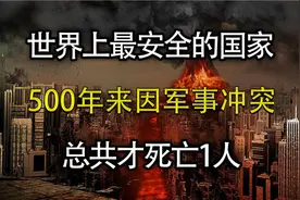 世界上最安全的国家，500多年来因军事冲突，总共才死亡1人！视频封面