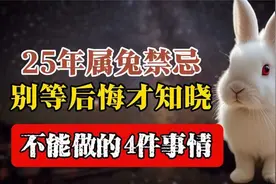 25年属兔的霉运最不能做的4件事别等后悔才知道如何去霉运视频封面