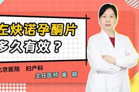 左炔诺孕酮片多久有效？越早越好吗？你应该了解的避孕药常识！视频封面