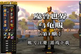 魔兽世界乌龟服最新客户端下载教程，乌龟服账号注册教程