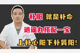 补阳就是补命，逍遥丸搭配一宝，上补心阳下补肾阳！视频封面