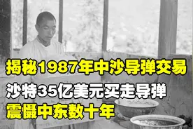 揭秘1987年中沙导弹交易：沙特35亿美元买走导弹，震慑中东数十年视频封面