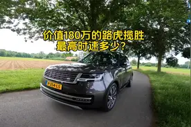 价值180万的全新路虎揽胜，最高时速能跑多少？德国高速来感受下视频封面
