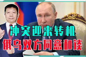 乌加入北约没戏！冲突迎来转机，普京同意谈判，泽连斯基也点头了视频封面