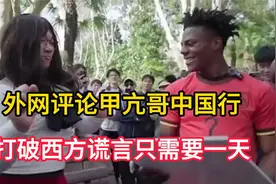 外网评论甲亢哥中国行：打破西方谎言只需要一天视频封面