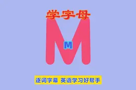 英语启蒙，零基础英语，26个英文字母M，字母发音，自然拼读