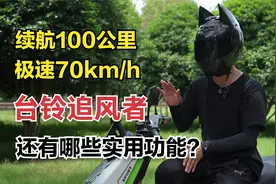 续航100公里，极速70km/h，台铃追风者，还有哪些实用功能？视频封面