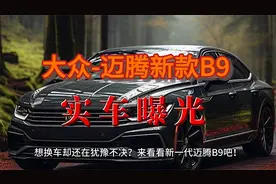 想买车的不妨再等等 新款大众迈腾B9路测曝光 预计9月上市