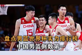 盘点：男篮世界杯实力排行榜，中国男篮倒数第一，美国队冠军不保视频封面