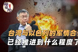 寻呼机爆炸案后，“以色列帮台湾训练网军”这件事让人细思极恐视频封面