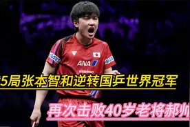 恶战5局！张本智和3-2逆转国乒世界冠军，再次击败40岁老将郝帅视频封面