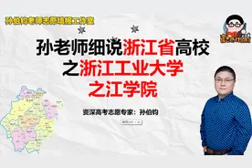 孙老师细说浙江省高校之浙江工业大学之江学院视频封面