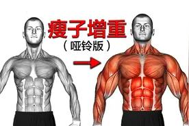 瘦人增重训练（哑铃版），都是最有效的动作视频封面