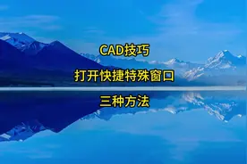 打开CAD的快捷特征窗口三种方法视频封面